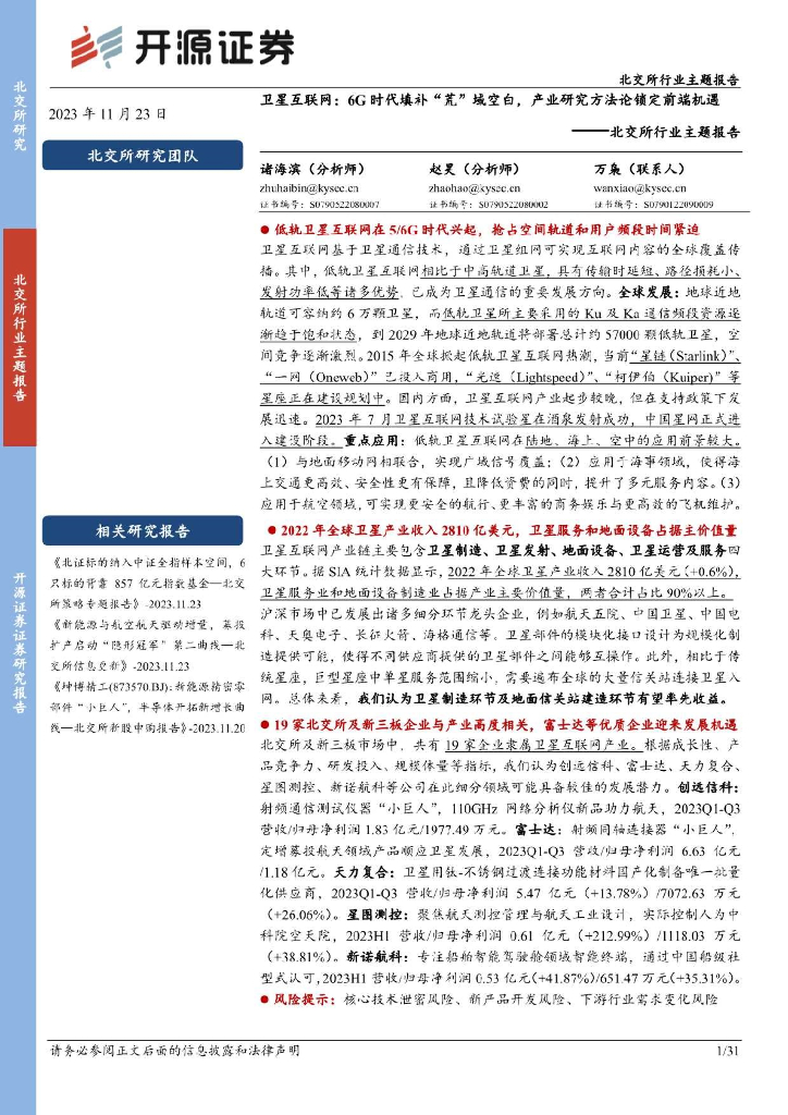 开源证券：北交所行业主题报告：卫星互联网：6G时代填补“荒”域空白，产业研究方法论锁定前端机遇