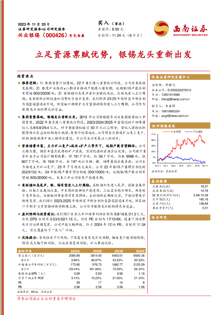 西南证券：兴业银锡（000426）-立足资源禀赋优势，银锡龙头重新出发