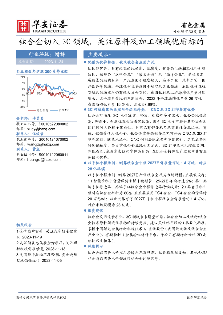 华安证券：有色金属：钛合金切入3C领域，关注原料及加工领域优质标的