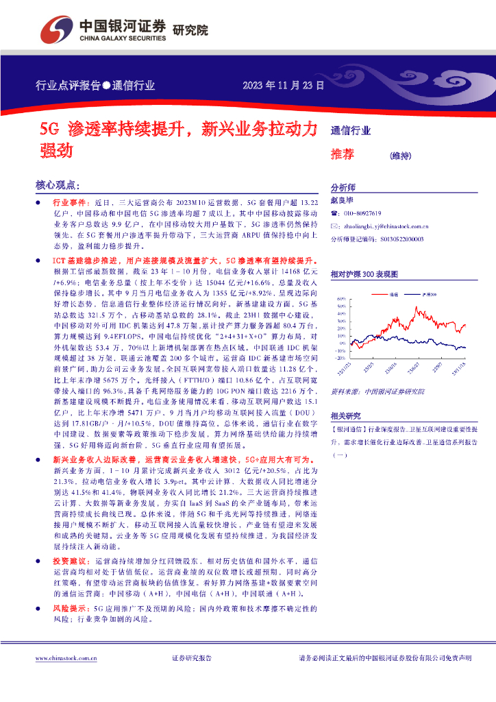 中国银河：通信行业行业点评报告：5G渗透率持续提升，新兴业务拉动力强劲.pdf