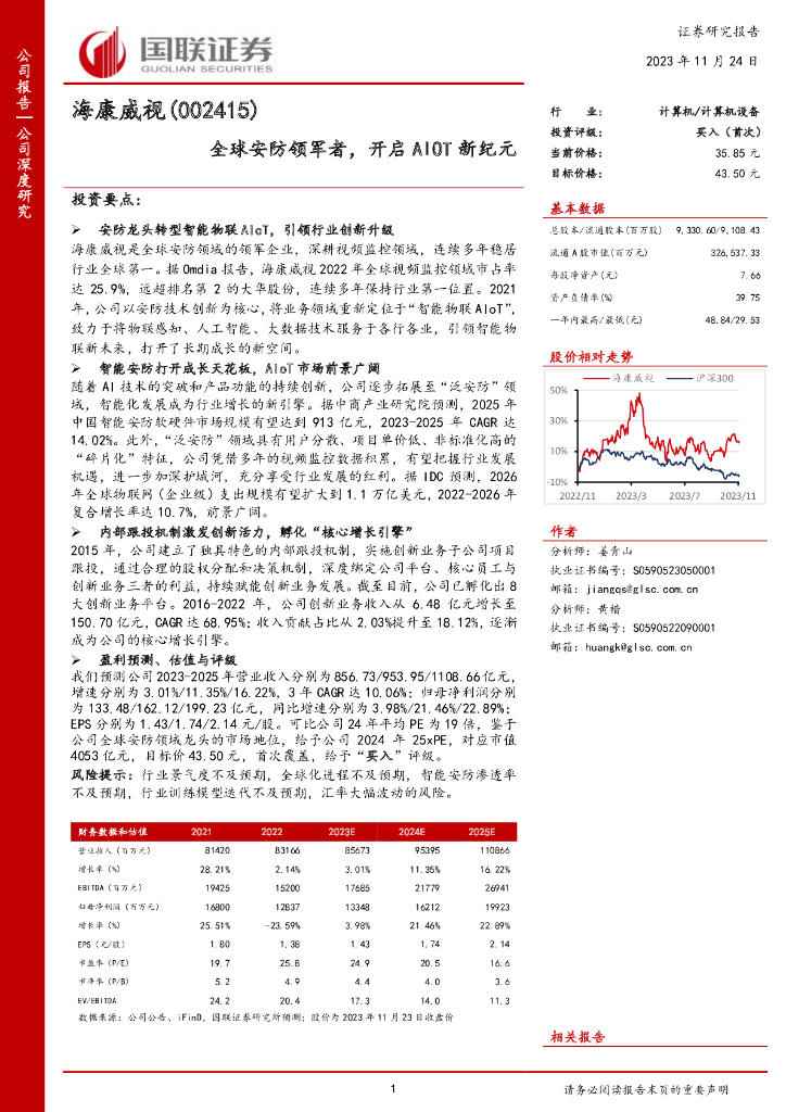 国联证券：海康威视（002415）-全球<em>安防</em>领军者，开启AIOT新纪元