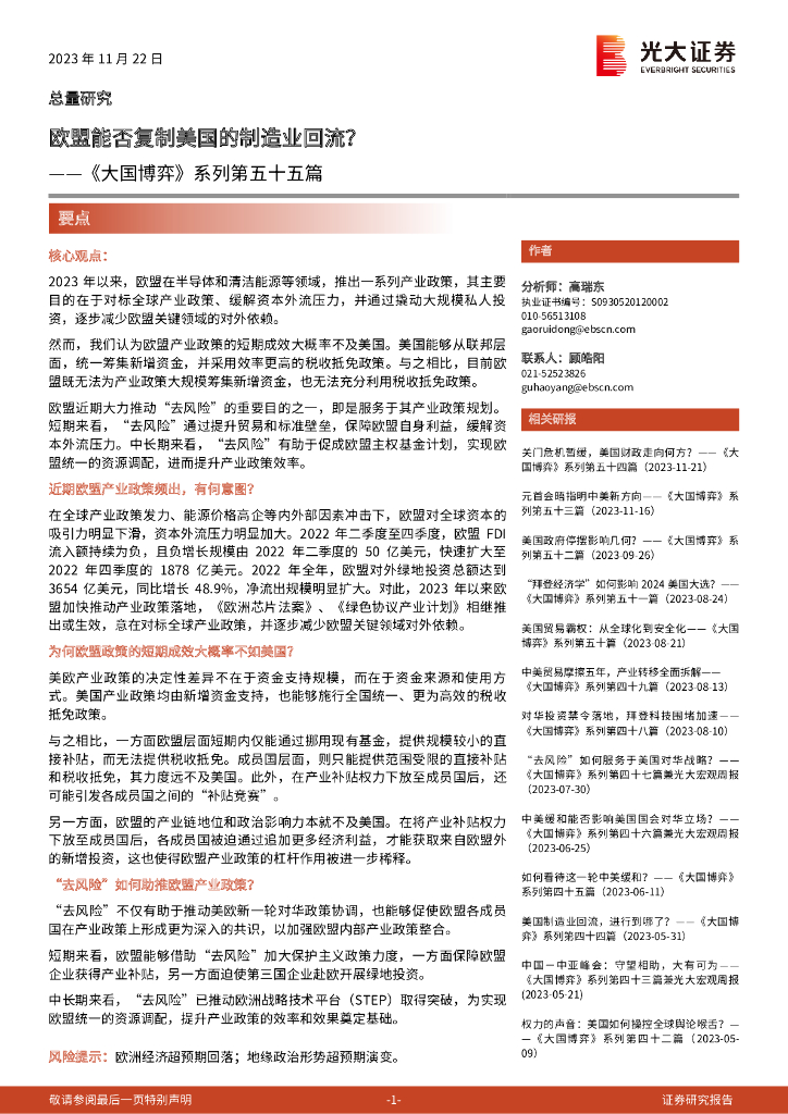光大证券：《大国博弈》系列第五十五篇：欧盟能否复制美国的制造业回流？