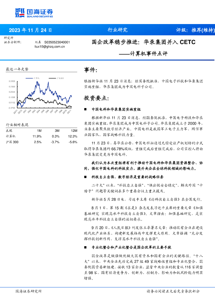 国海证券:计算机事件点评:国企改革稳步推进:华录集团并入CETC