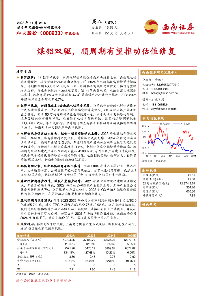 西南证券：神火股份（000933）-煤铝双驱，顺周期有望推动估值修复