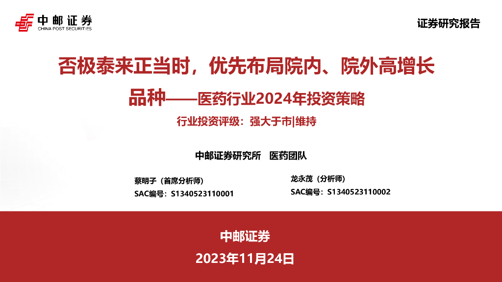 中邮证券：医药行业2024年投资策略：否极泰来正当时，优先布局院内、院外高增长品种