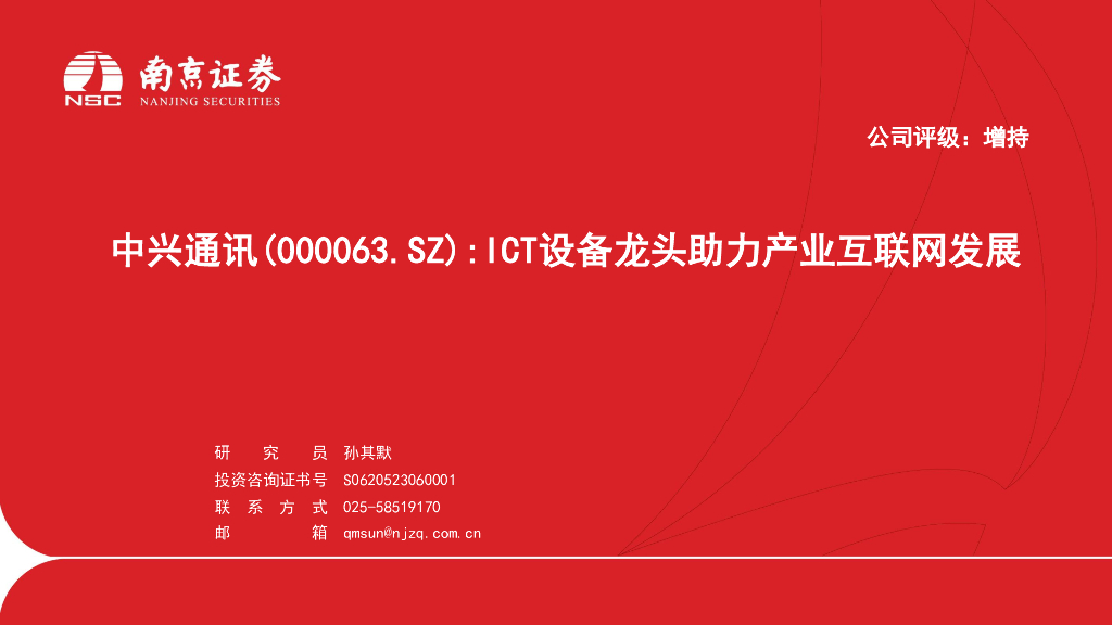 南京证券：中兴通讯（000063）-ICT设备龙头助力产业互联网发展 海报