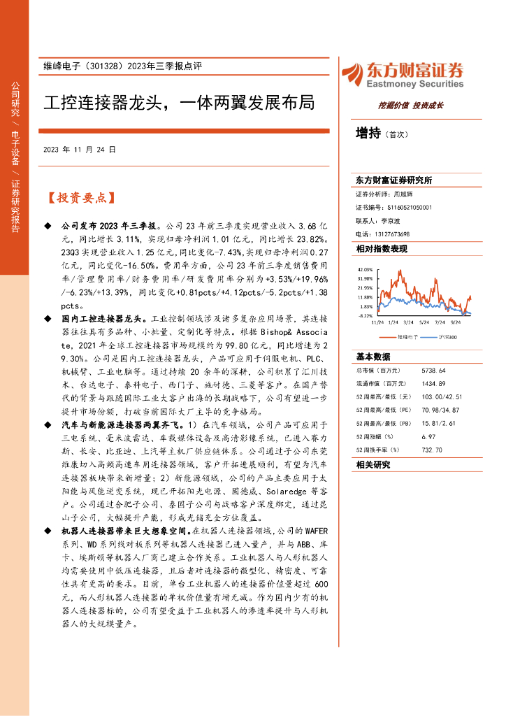 东方财富证券：维峰电子（301328）-2023年三季报点评：工控连接器龙头，一体两翼发展布局