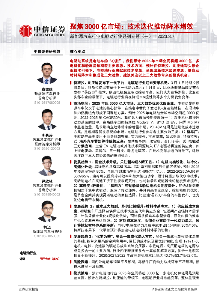 中信证券:<em>新能源汽车</em>电驱动系统专题报告(一):聚焦3000亿市场,技术迭代推动降本增效