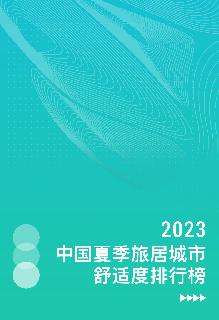 同济大学：2023中国夏季旅居城市舒适度排行榜报告