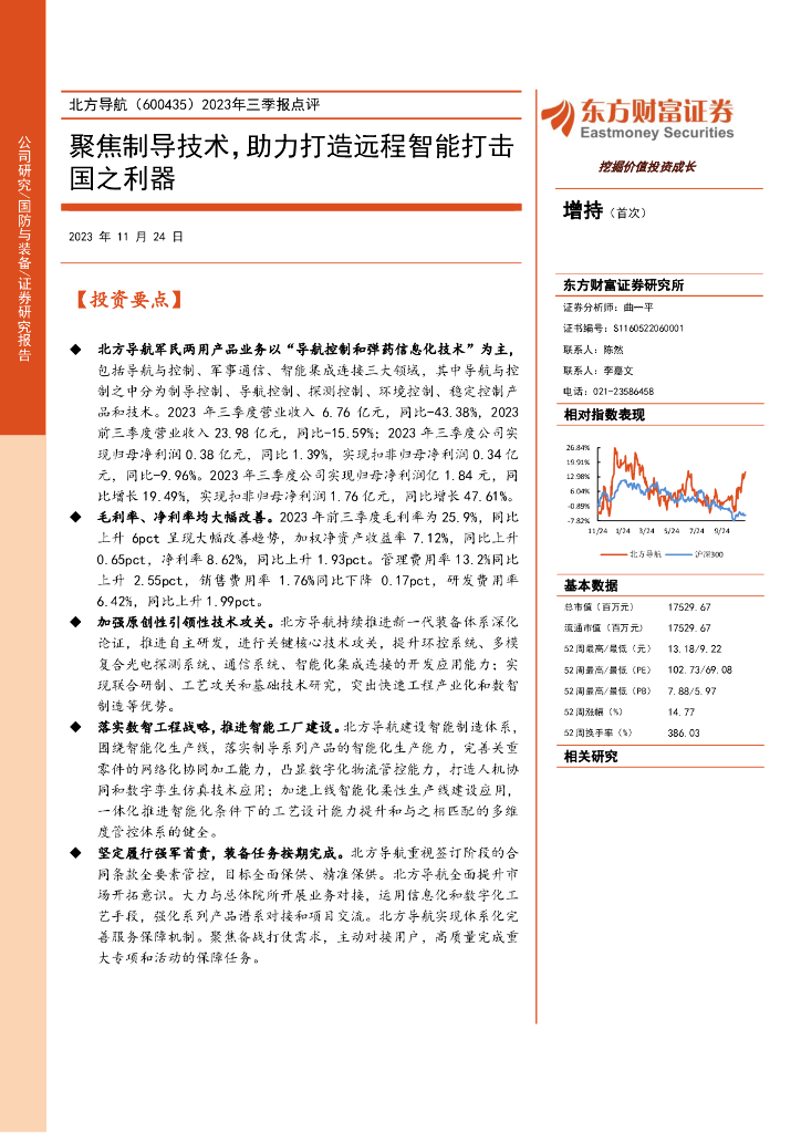 东方财富证券：北方导航（600435）-2023年三季报点评：聚焦制导技术，助力打造远程智能打击国之利器