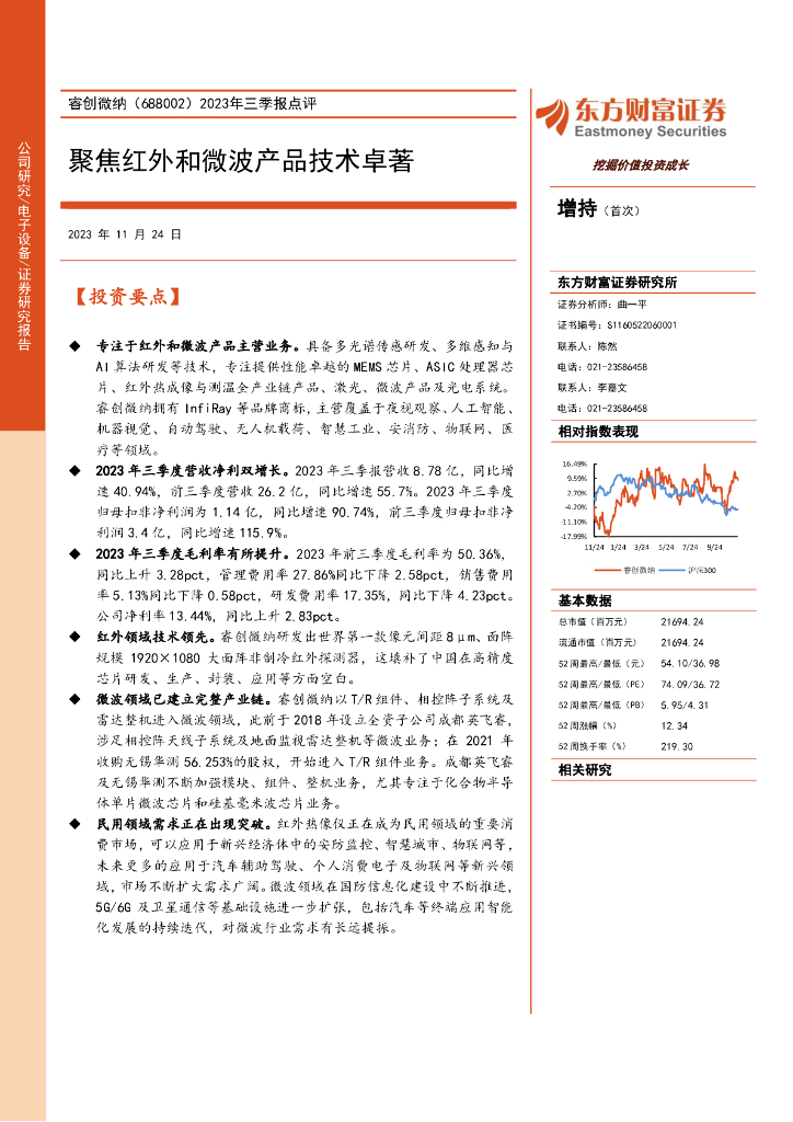 东方财富证券：睿创微纳（688002）-2023年三季报点评：聚焦红外和微波产品技术卓著