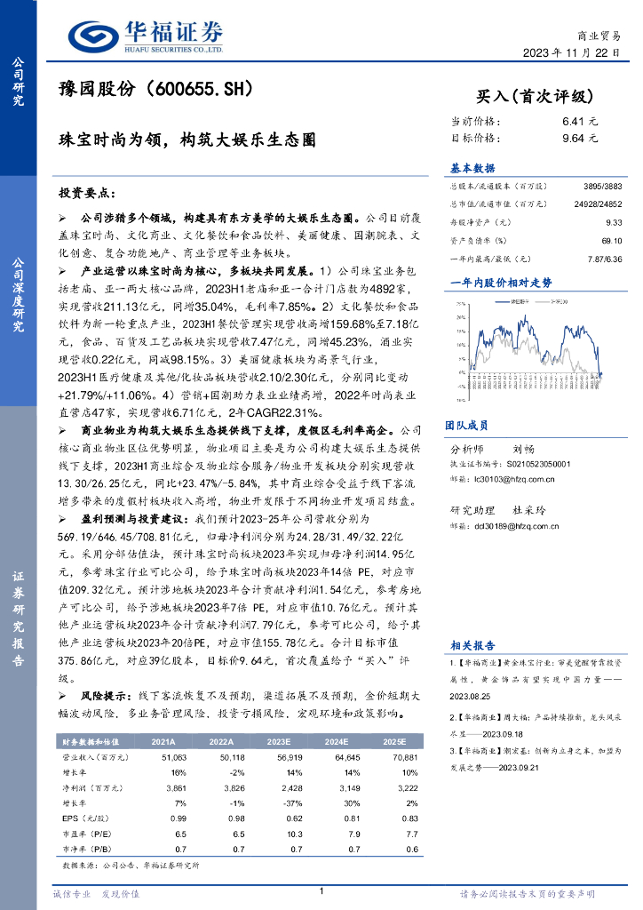 华福证券：豫园股份（600655）-珠宝时尚为领，构筑大娱乐生态圈