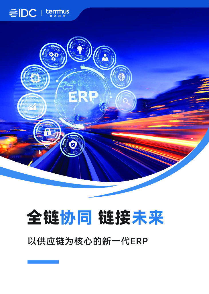 IDC：全链协同，链接未来——以<em>供应链</em>为核心的新一代ERP报告 海报