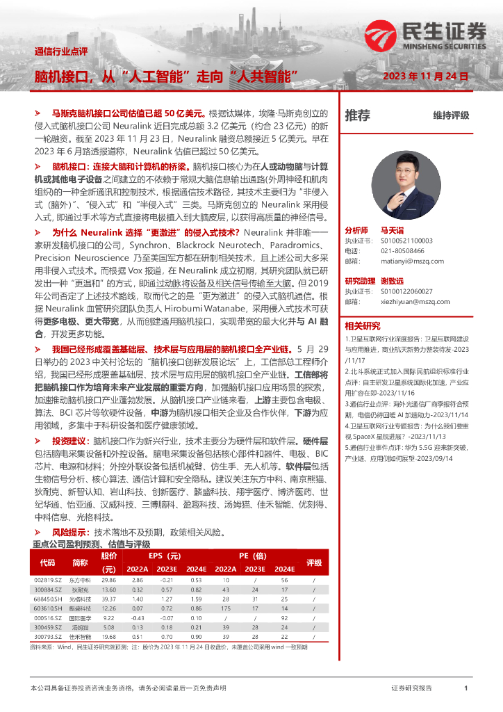 民生证券：通信行业点评：脑机接口，从“<em>人工智能</em>”走向“人共智能” 海报