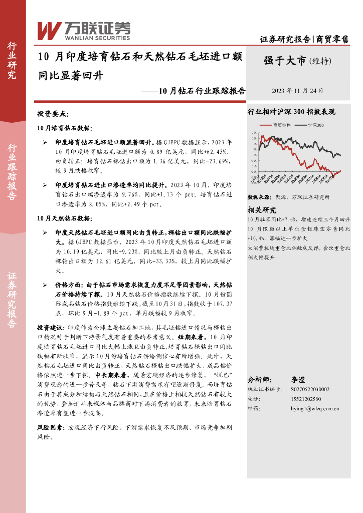 万联证券：10月钻石行业跟踪报告：10月印度培育钻石和天然钻石毛坯进口额同比显著回升