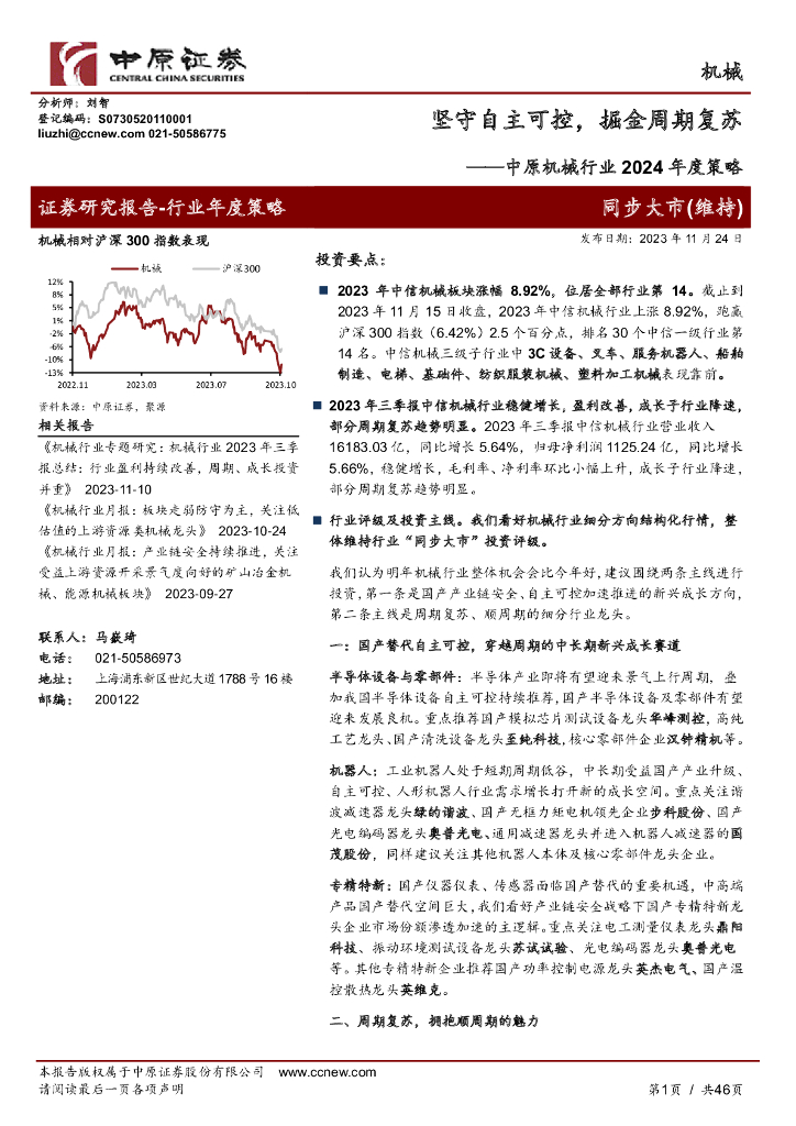 中原证券：中原机械行业2024年度策略：坚守自主可控，掘金周期复苏