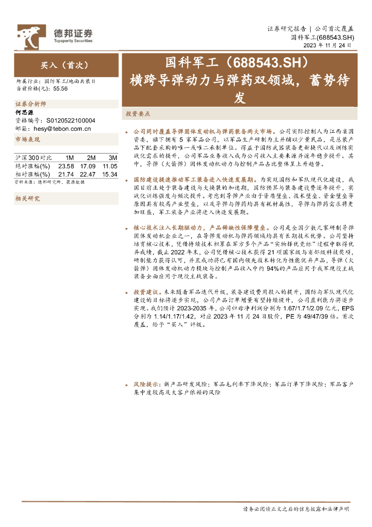 德邦证券：国科<em>军工</em>（688543）-横跨导弹动力与弹药双领域，蓄势待发