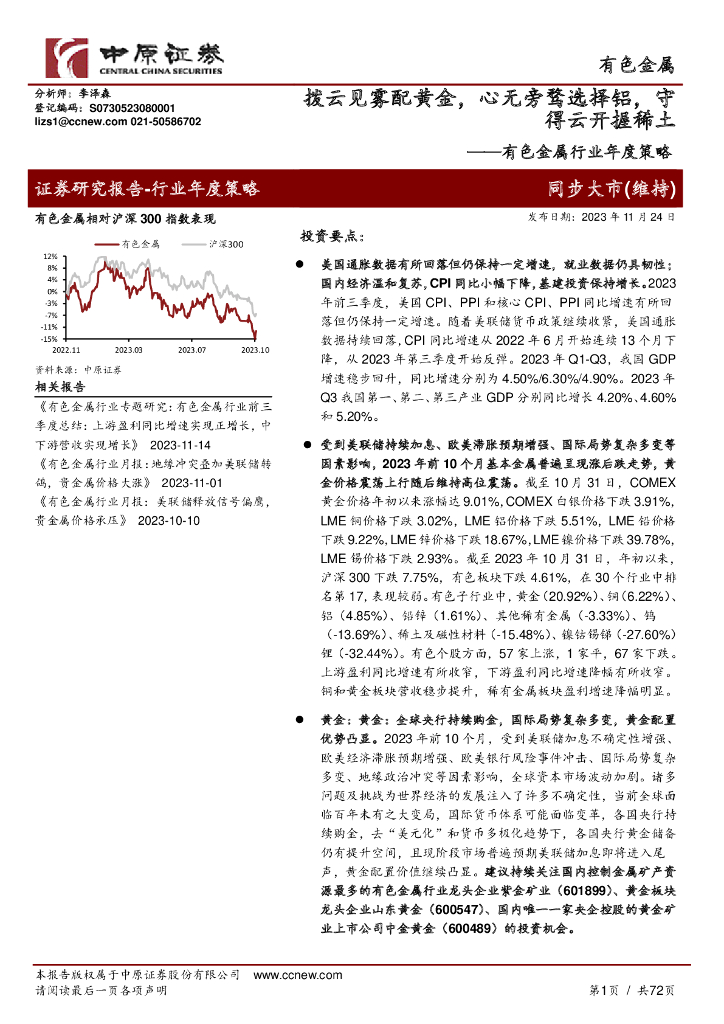 中原证券：有色金属行业年度策略：拨云见雾配黄金，心无旁骛选择铝，守得云开握稀土