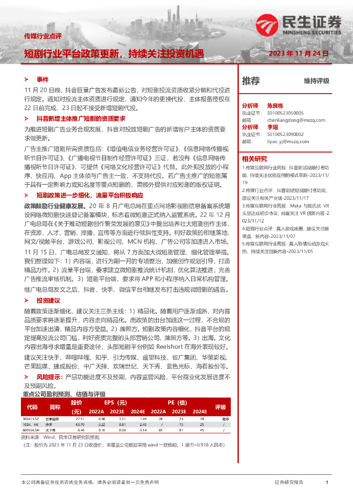 民生证券：传媒行业点评：短剧行业平台政策更新，持续关注投资机遇