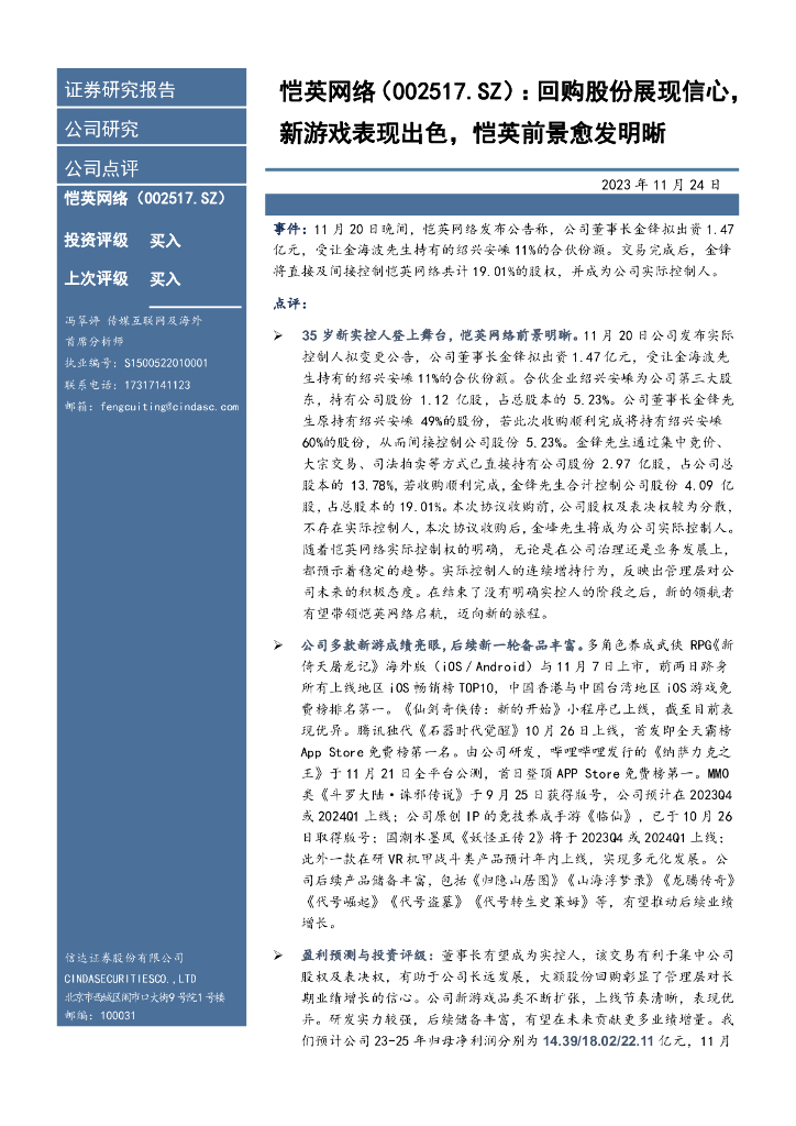 信达证券：恺英网络（002517）-回购股份展现信心，新游戏表现出色，恺英前景愈发明晰