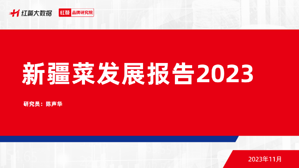 红餐品牌研究院：新疆菜发展报告2023