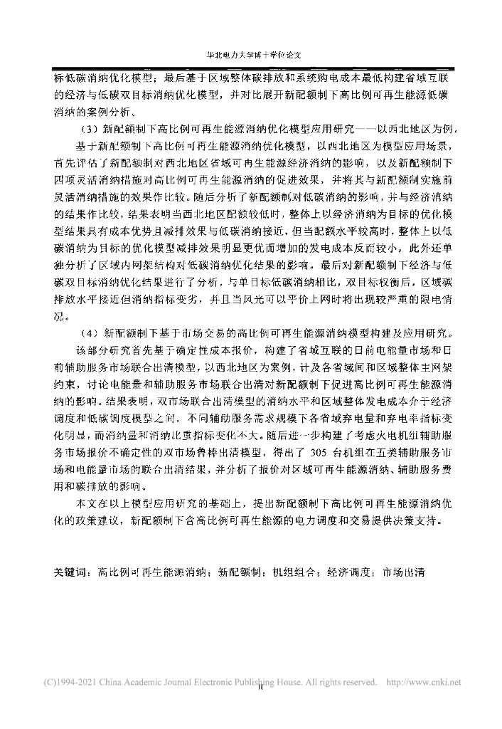 华北电力大学：2021新配额制下高比例可再生能源消纳优化研究报告_第6页