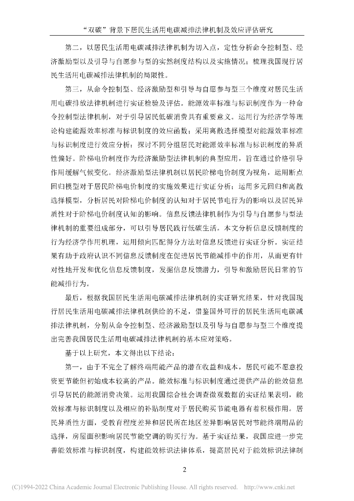 山西财经大学：“双碳”背景下居民生活用电碳减排法律机制及效应评估研究_第6页