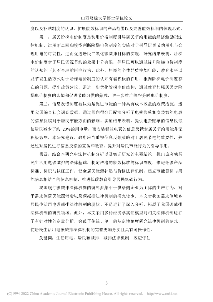 山西财经大学：“双碳”背景下居民生活用电碳减排法律机制及效应评估研究_第7页