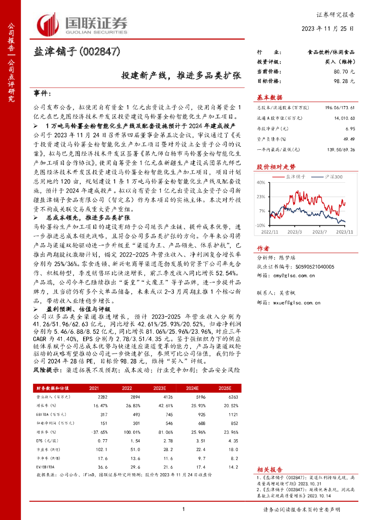 国联证券：盐津铺子（002847）-投建新产线，推进多品类扩张