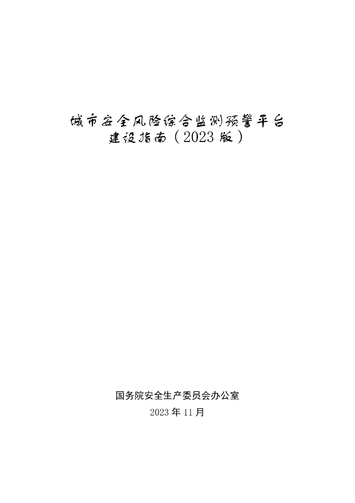 国务院安委会办公室：城市安全风险综合监测预警平台建设指南（2023版）