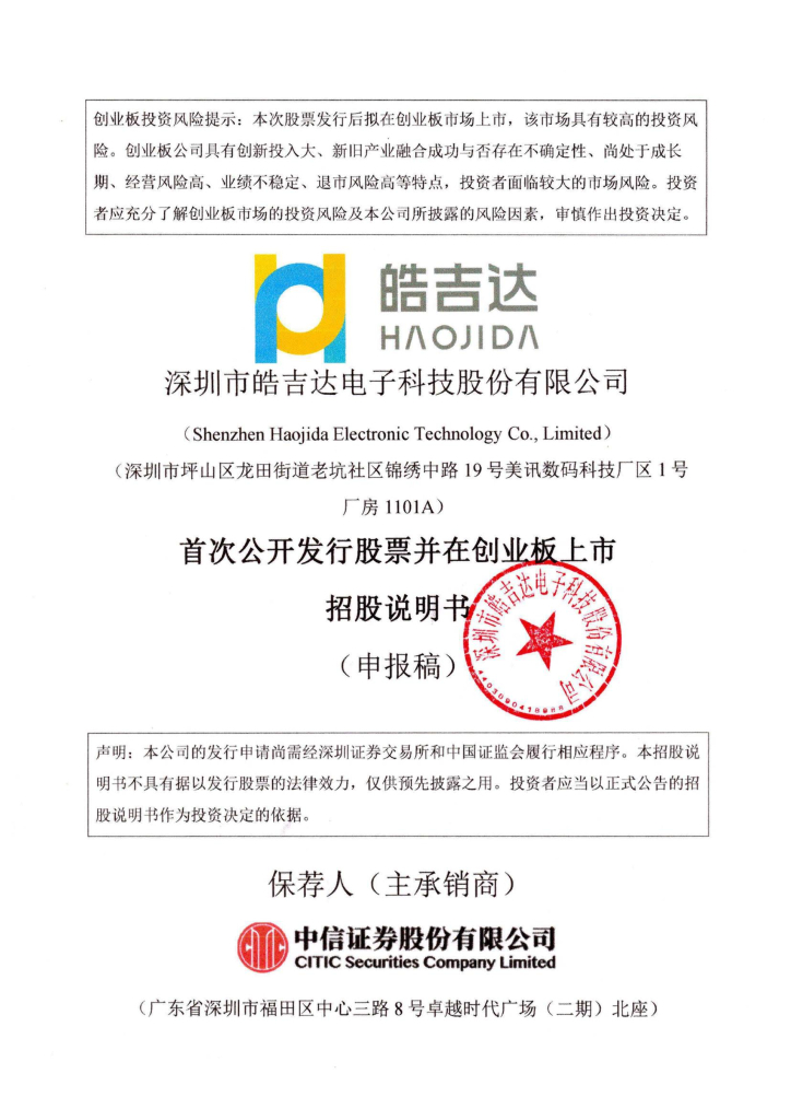 深圳市皓吉达电子科技股份有限公司创业板IPO上市招股说明书