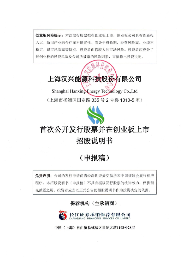 上海汉兴能源科技股份有限公司创业板IPO上市招股说明书