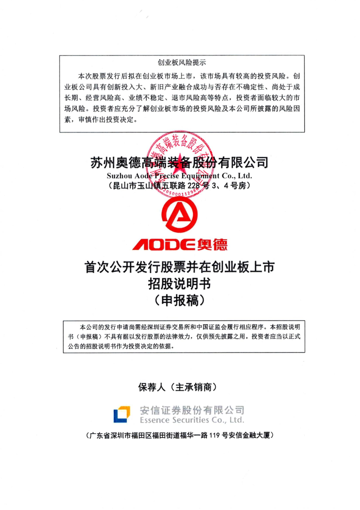 苏州奥德高端装备股份有限公司创业板IPO上市招股说明书
