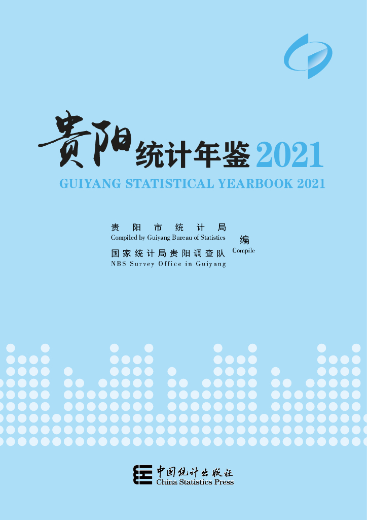 贵阳市统计局：贵阳统计年鉴2021版