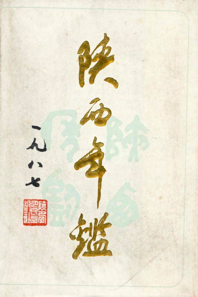 陕西年鉴1987卷