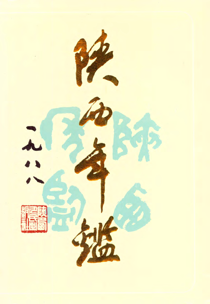 陕西年鉴1988卷