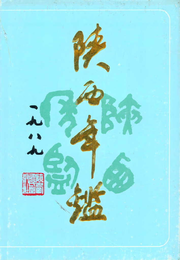 陕西年鉴1989卷