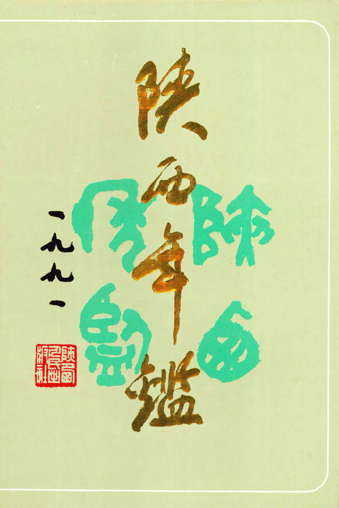 陕西年鉴1991卷