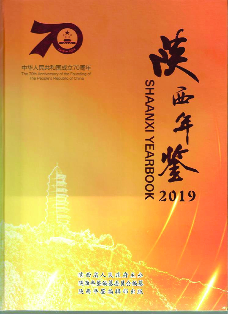 陕西年鉴2019卷