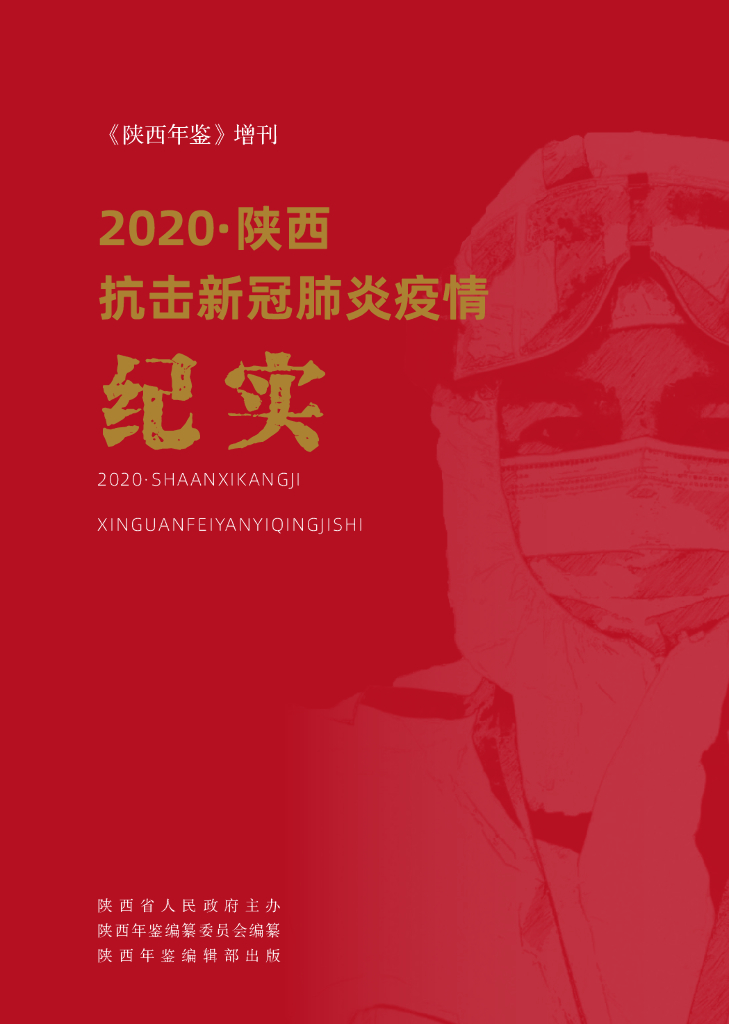 陕西年鉴2020卷（增刊）陕西抗击新冠肺炎疫情纪实