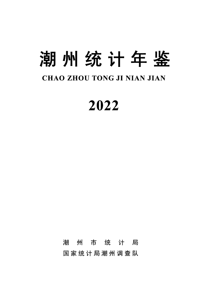 2022年潮州统计年鉴