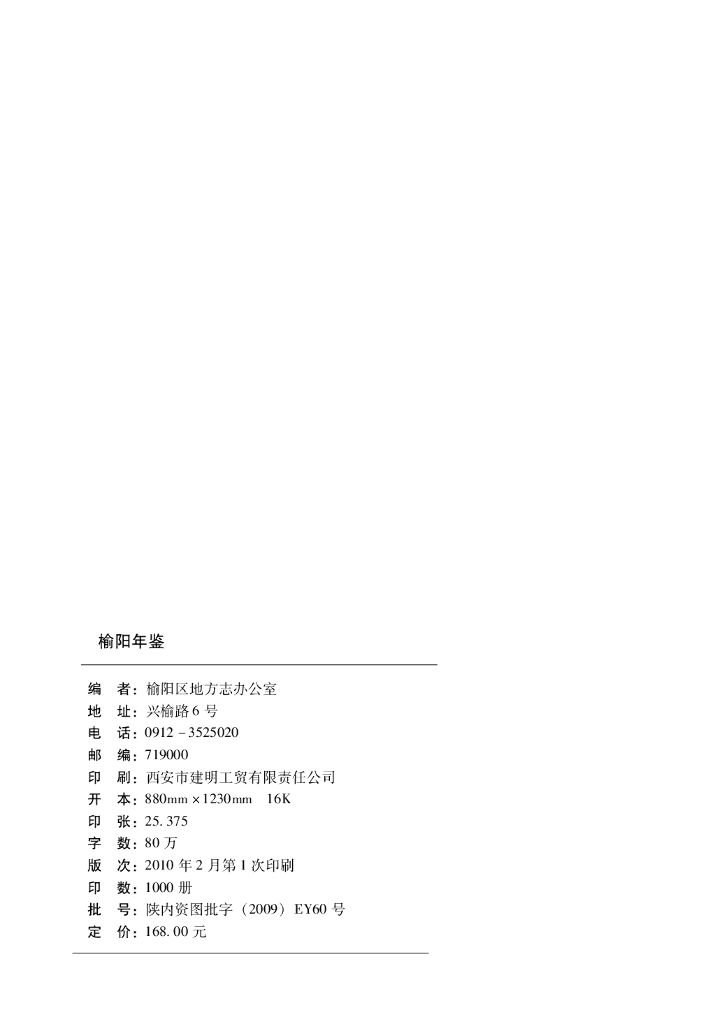 榆阳年鉴2001-2005