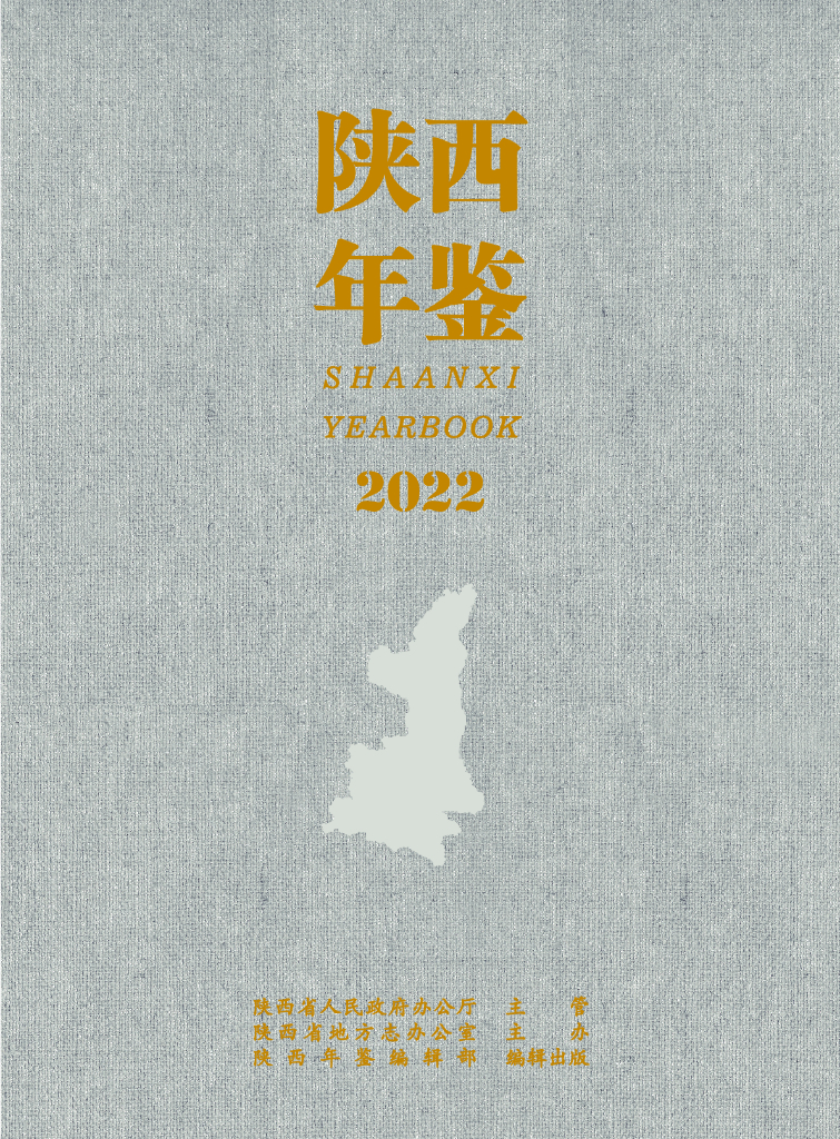 陕西年鉴2022卷