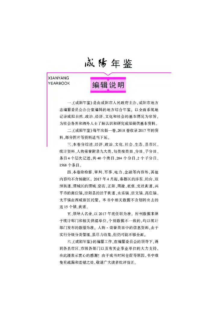 咸阳年鉴2018