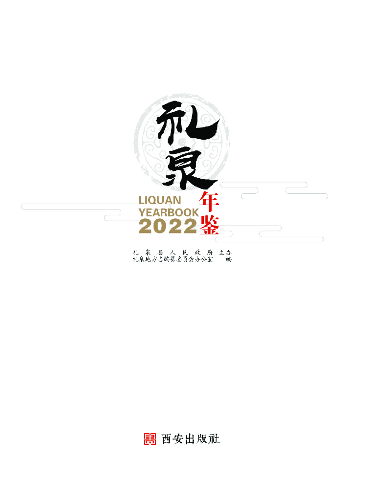 礼泉年鉴2022