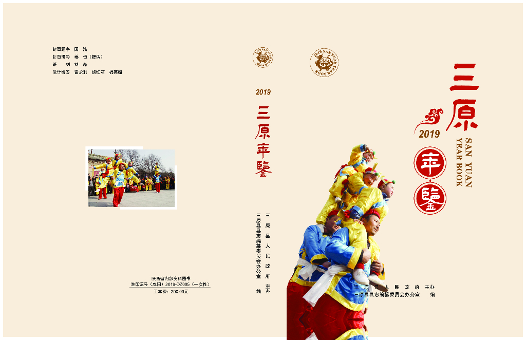 三原年鉴2019