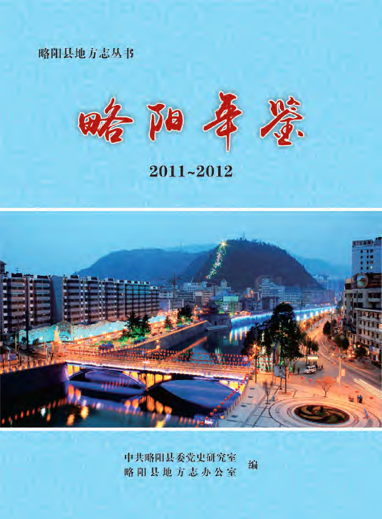 略阳年鉴2011-2012