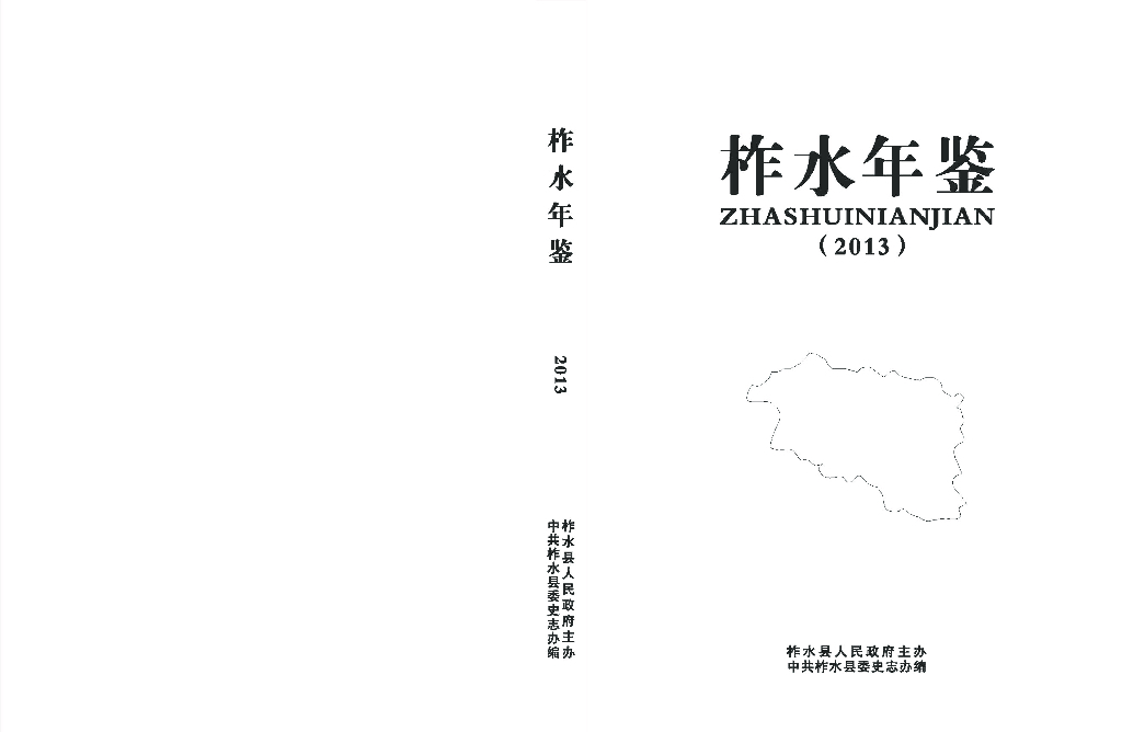 柞水年鉴2013