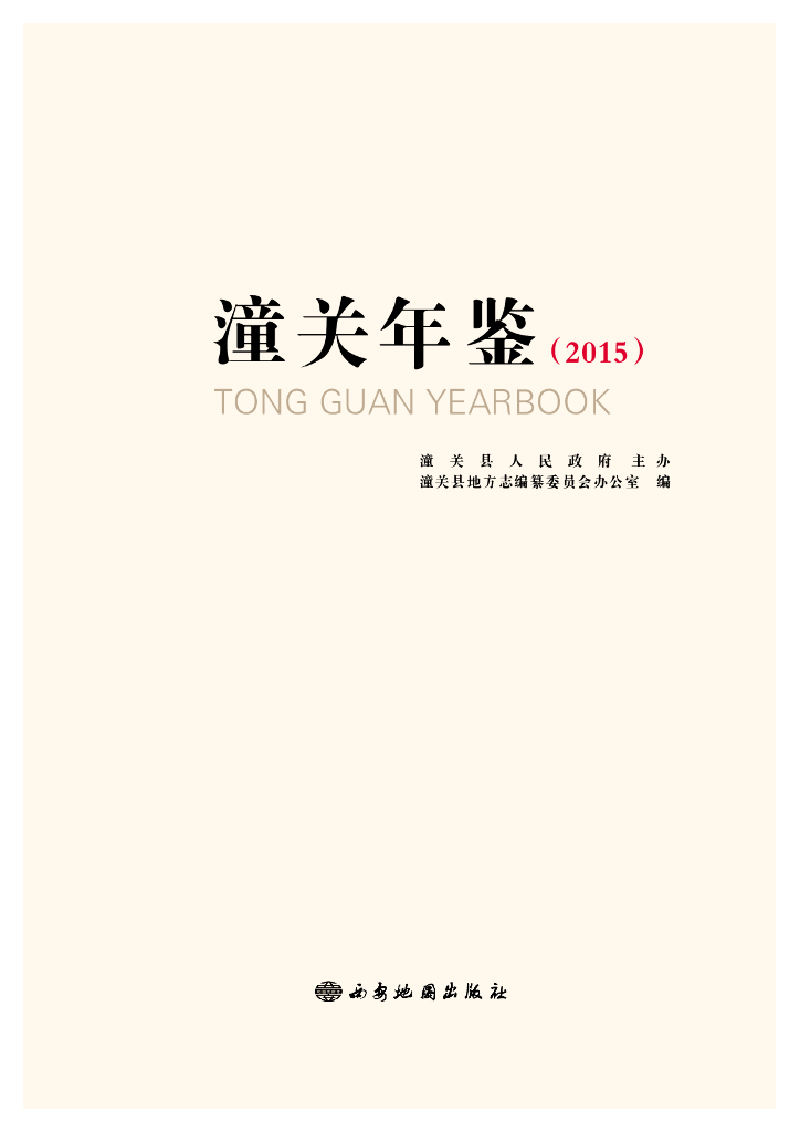潼关年鉴2015