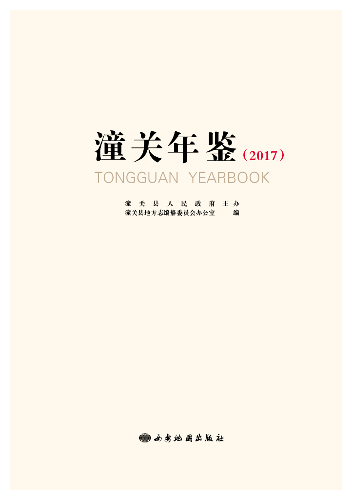 潼关年鉴2017